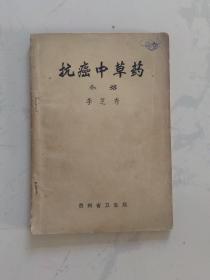 抗癌中草藥介紹