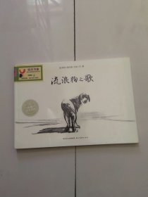 流浪狗之歌：海豚绘本花园
