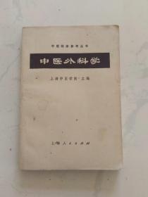 中医外科学(1964年1版1972年1印)