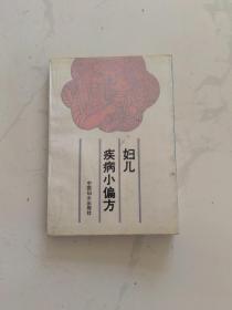 妇儿疾病小偏方