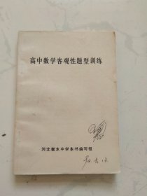 高中数学客观性题型训练