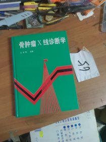 骨肿瘤X线诊断学