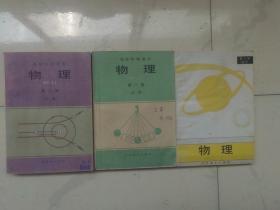 高级中学课本 物理（1、2必修，3选修）