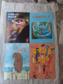 绘本 真正的好朋友 十二生肖的故事 打瞌睡的房子 白马雪山的金丝猴