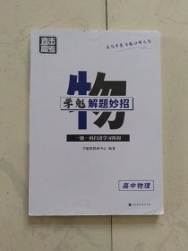 学魁榜直击高考·学魁解题妙招高中物理51个解题技巧242个题目视频数