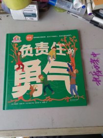 微瑕青豆童书馆·“勇气与成长”系列：负责人的勇气（精装绘本）