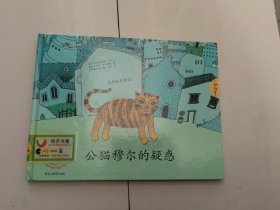 公猫穆尔的疑惑