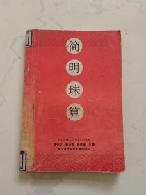 简明珠算