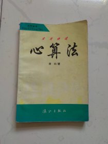 实用快速心算法