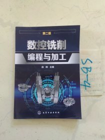 数控铣削编程与加工(赵刚)（第二版）