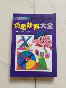 初中物理巧思妙解大全 （数理化巧思妙解大全 ）