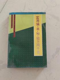 实用偏、单、秘、验方两千首  井玉章  编