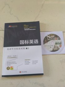 最新版  国标英语 英语听力标准训练  高二