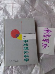 现代甲状腺外科学