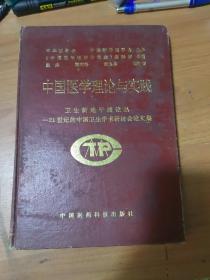 中国医学理论与实践:1994～1995