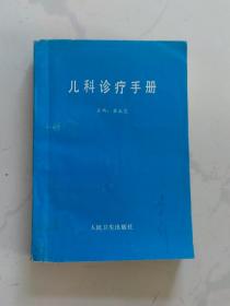 儿科诊疗手册