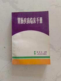 胃肠疾病临床手册