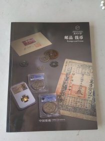 2024嘉德四季65期 邮品 钱币