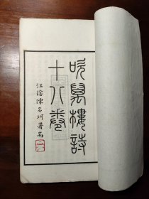 高吹万钤赠本：吹万楼诗十八卷（四册全）