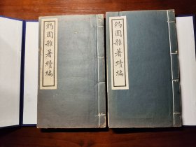 郑逸梅旧藏：约园杂著续编（一函2册全）