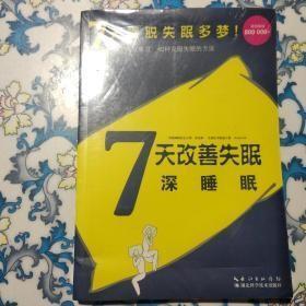 7天改善失眠深睡眠