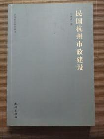 民国杭州研究丛书（第一辑）：民国杭州市政建设