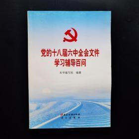 党的十八届六中全会文件学习辅导百问