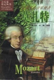 音乐家传记丛书：上帝派来的音乐使者，莫扎特