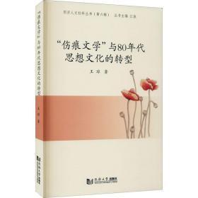 “伤痕文学”与80年代思想文化的转型