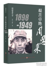 周恩来生平艰苦卓绝周恩来1945-1949