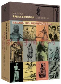 私人生活史1：历史学家星期天说历史（从古罗马到拜占庭）