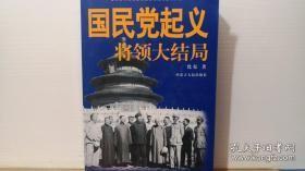 国民党起义将领大结局