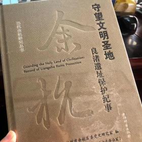 当代余杭研究丛书：守望文明圣地、从区域到世界、技术体制结构、安而康富而美 全4册 全新未拆封