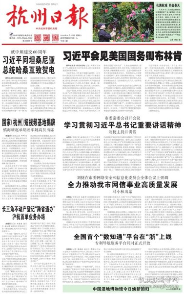 杭州日报2024.4.27