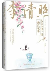 李清照（人生不过一场绚烂花事）