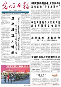 光明日报2024.1.2