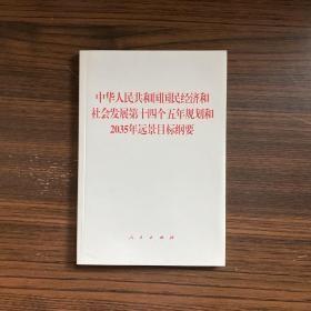 中华人民共和国国民经济和社会发展第十四个五年规划和2035年远景目标纲要