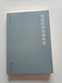 民国杭州研究丛书（第一辑）：晚清民国杭商研究