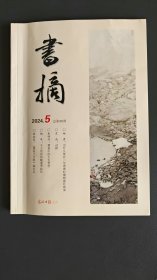 书摘2024年第5期，总381期