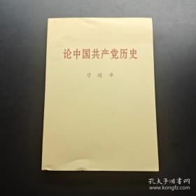 论中国共产党历史