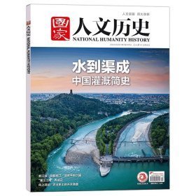 人文历史2024年4月1日/第7期/4月上