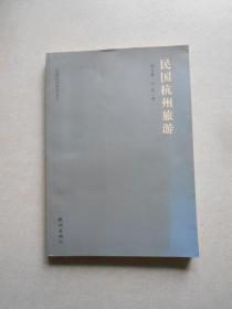 民国杭州研究丛书（第一辑）：民国杭州旅游