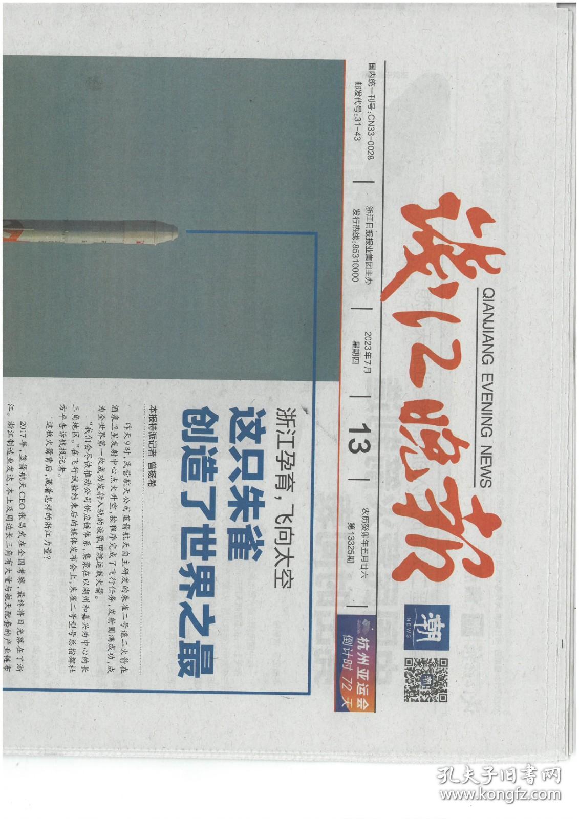 钱江晚报2023年7月13日
