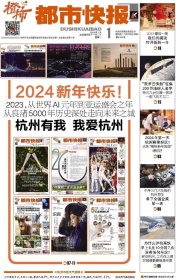 都市快报2024.1.1