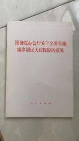 国务院办公厅关于全面实施城乡居民大病保险的意见