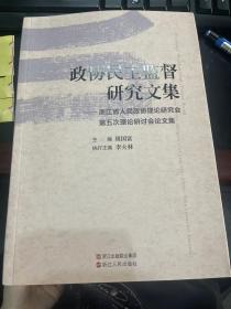 政协民主监督研究文集 : 浙江省人民政协理论研究会第五次理论研讨会论文集