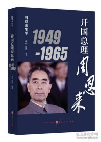 周恩来生平开国总理周恩来11949-1965