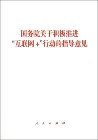 国务院关于积极推进“互联网+”行动的指导意见