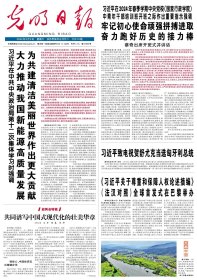 光明日报2024.3.2