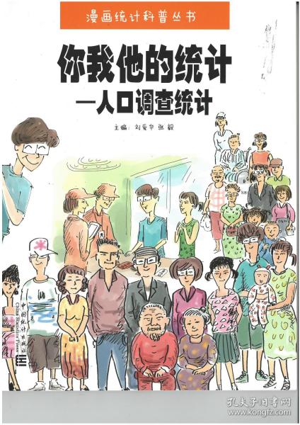 漫画统计科普丛书（你我他的统计—人口调查统计）